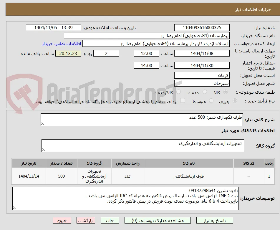 ظرف نگهداری شیر: 500 عدد