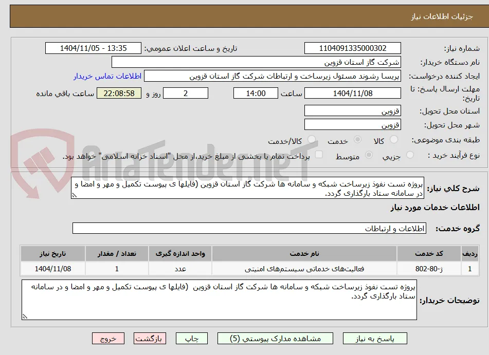 پروژه تست نفوذ زیرساخت شبکه و سامانه ها شرکت گاز استان قزوین (فایلها ی پیوست تکمیل و مهر و امضا و در سامانه ستاد بارگذاری گردد.