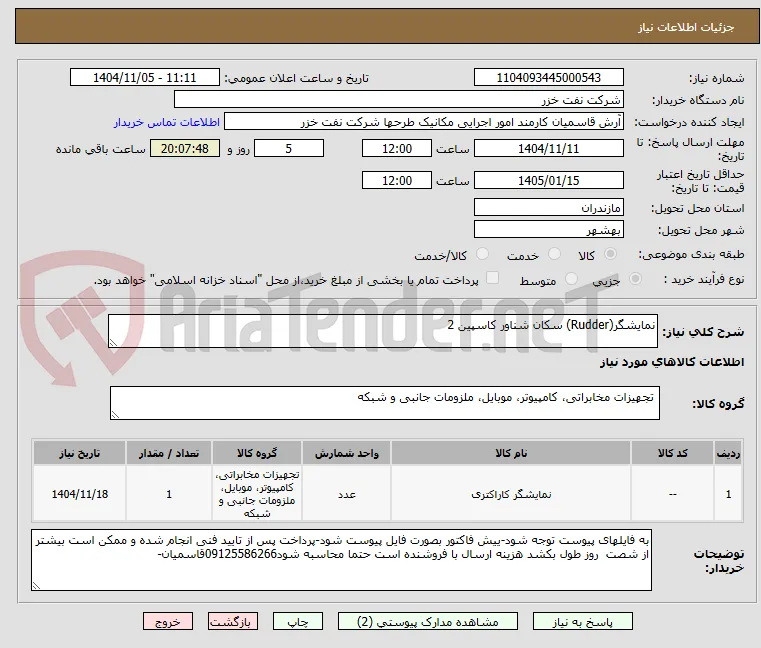 نمایشگر(Rudder) سکان شناور کاسپین 2