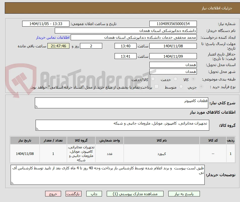 قطعات کامپیوتر 