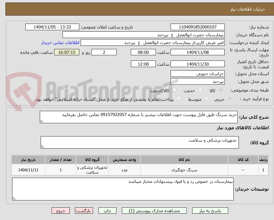 خرید سرنگ طبق فایل پیوست جهت اطلاعات بیشتر با شماره 09157922057 تماس حاصل بفرمایید 