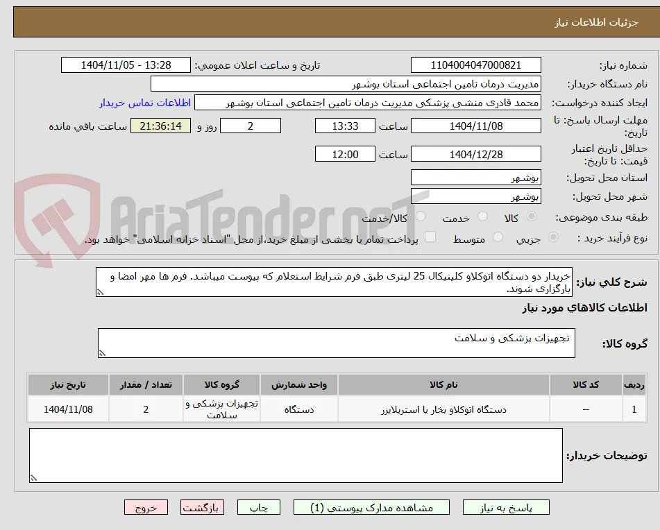 خریدار دو دستگاه اتوکلاو کلینیکال 25 لیتری طبق فرم شرایط استعلام که پیوست میباشد. فرم ها مهر امضا و بارگزاری شوند. 