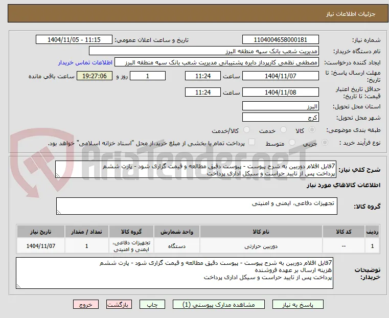 7فایل اقلام دوربین به شرح پیوست - پیوست دقیق مطالعه و قیمت گزاری شود - پارت ششم
پرداخت پس از تایید حراست و سیکل اداری پرداخت