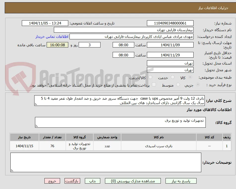 باتری 12 ولت 9 آمپر مخصوص ups با case  جهت دستگاه سرور ضد خریق و ضد انفجار طول عمر مفید 4 تا 5 سال یک سال گارانتی دارای استاندارد های بین المللی 