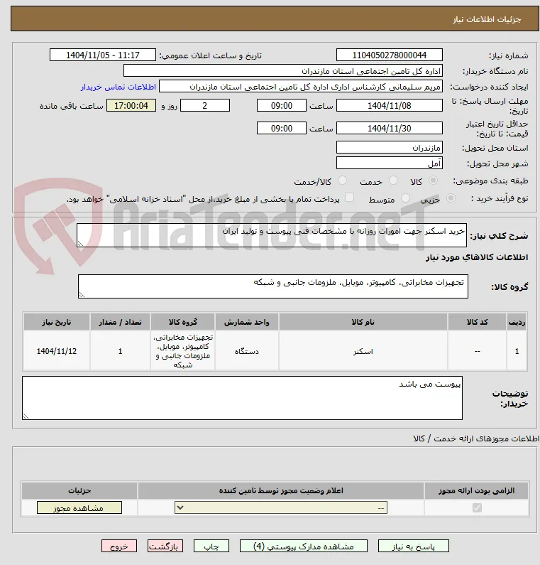 خرید اسکنر جهت امورات روزانه با مشخصات فنی پیوست و تولید ایران