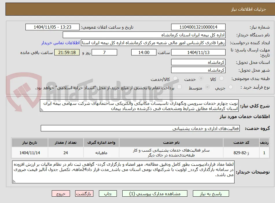 نوبت چهارم خدمات سرویس ونگهداری تاسیسات مکانیکی والکتریکی ساختمانهای شرکت سهامی بیمه ایران استان کرمانشاه مطابق شرایط ومشخصات فنی ذکرشده دراسناد پیمان