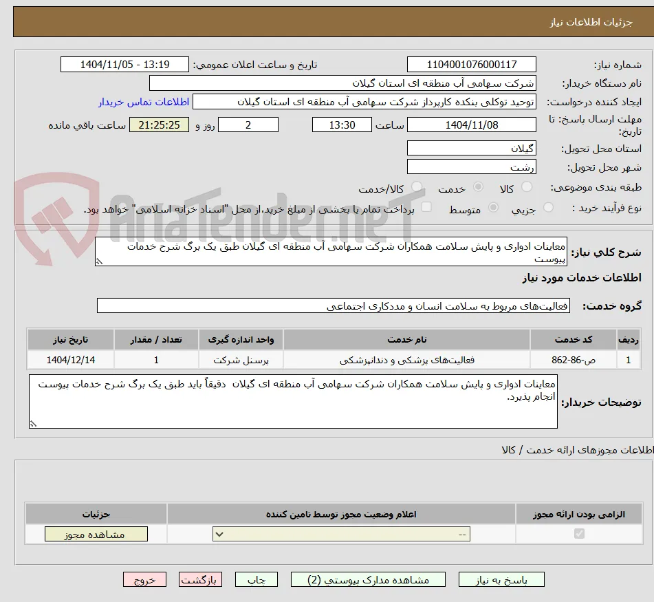 معاینات ادواری و پایش سلامت همکاران شرکت سهامی آب منطقه ای گیلان طبق یک برگ شرح خدمات پیوست 