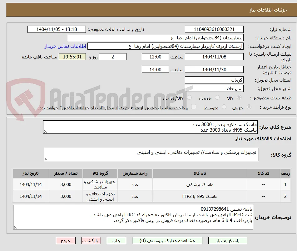 ماسک سه لایه بنددار: 3000 عدد
ماسک N95: تعداد 3000 عدد