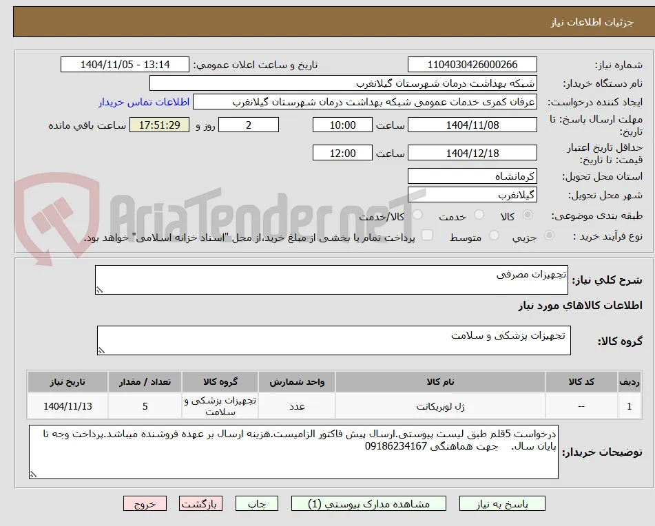 تجهیزات مصرفی