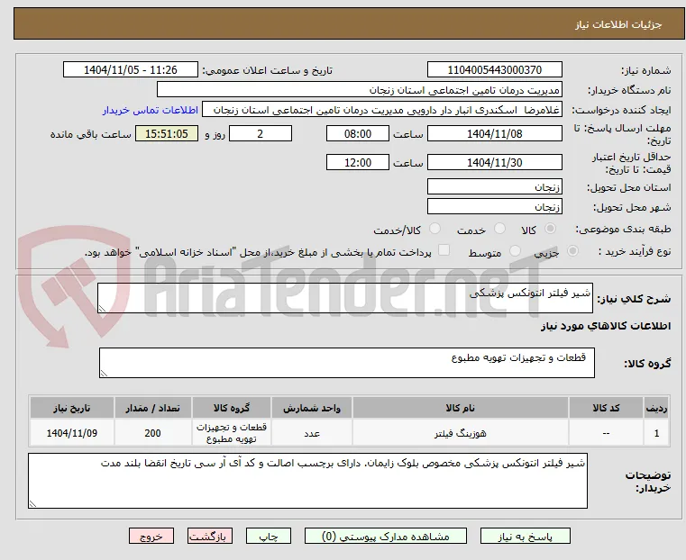 شیر فیلتر انتونکس پزشکی 