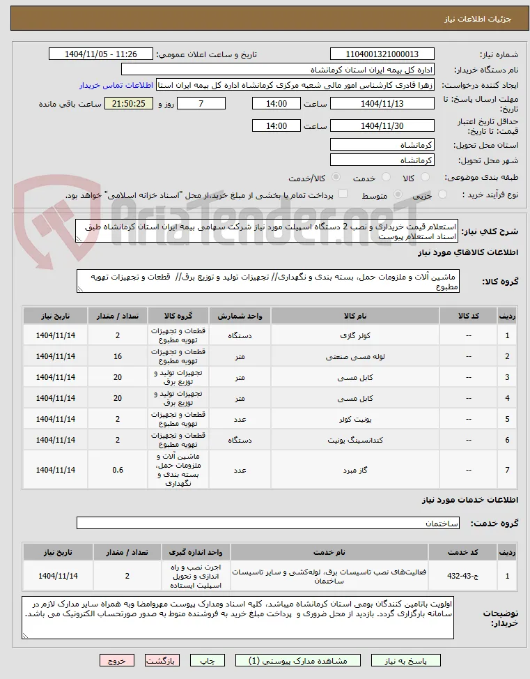 استعلام قیمت خریداری و نصب 2 دستگاه اسپیلت مورد نیاز شرکت سهامی بیمه ایران استان کرمانشاه طبق اسناد استعلام پیوست