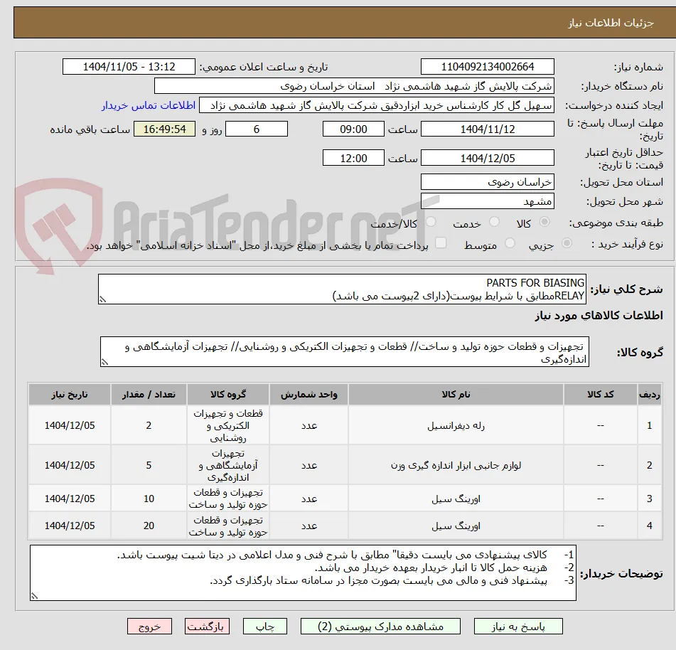 PARTS FOR BIASING
RELAYمطابق با شرایط پیوست(دارای 2پیوست می باشد)