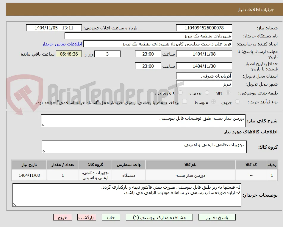 دوربین مدار بسته طبق توضیحات فایل پیوستی