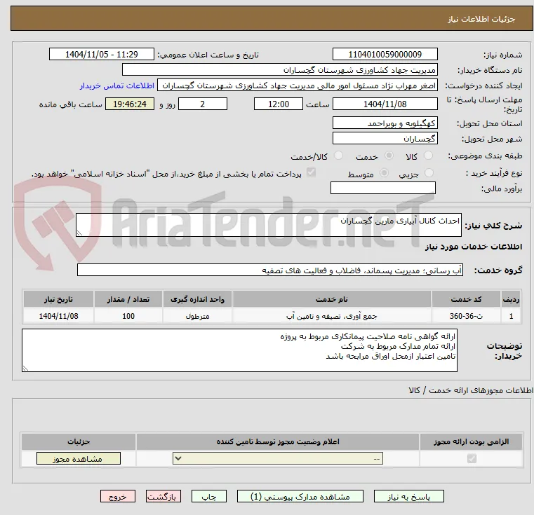 احداث کانال آبیاری مارین گچساران