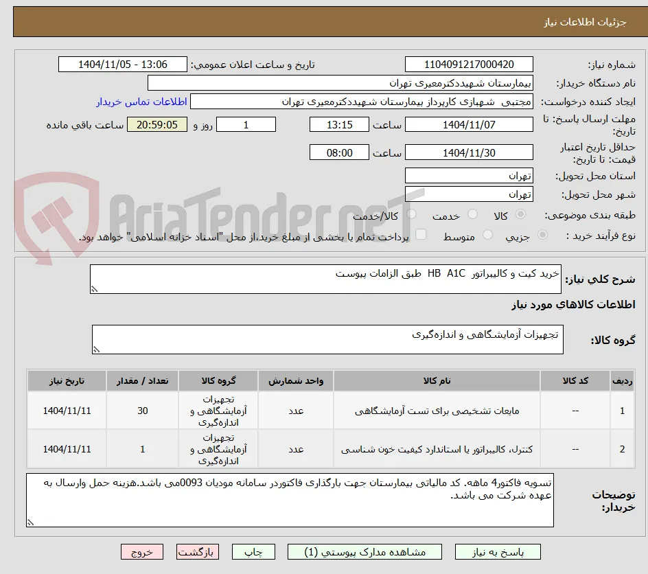 خرید کیت و کالیبراتور  HB  A1C  طبق الزامات پیوست