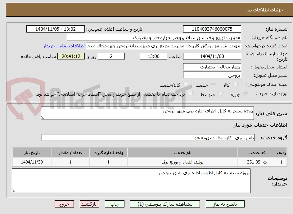 پروژه سیم به کابل اطراف اداره برق شهر بروجن