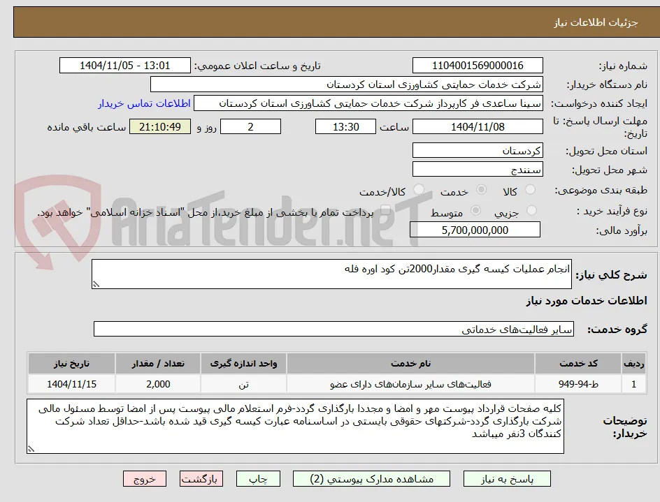 انجام عملیات کیسه گیری مقدار2000تن کود اوره فله 