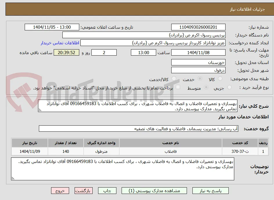 بهسازی و تعمیرات فاضلاب و اتصال به فاضلاب شهری ، برای کسب اطلاعات با 09166459183 آقای توانانژاد تماس بگیرید. مدارک پیوستی دارد.