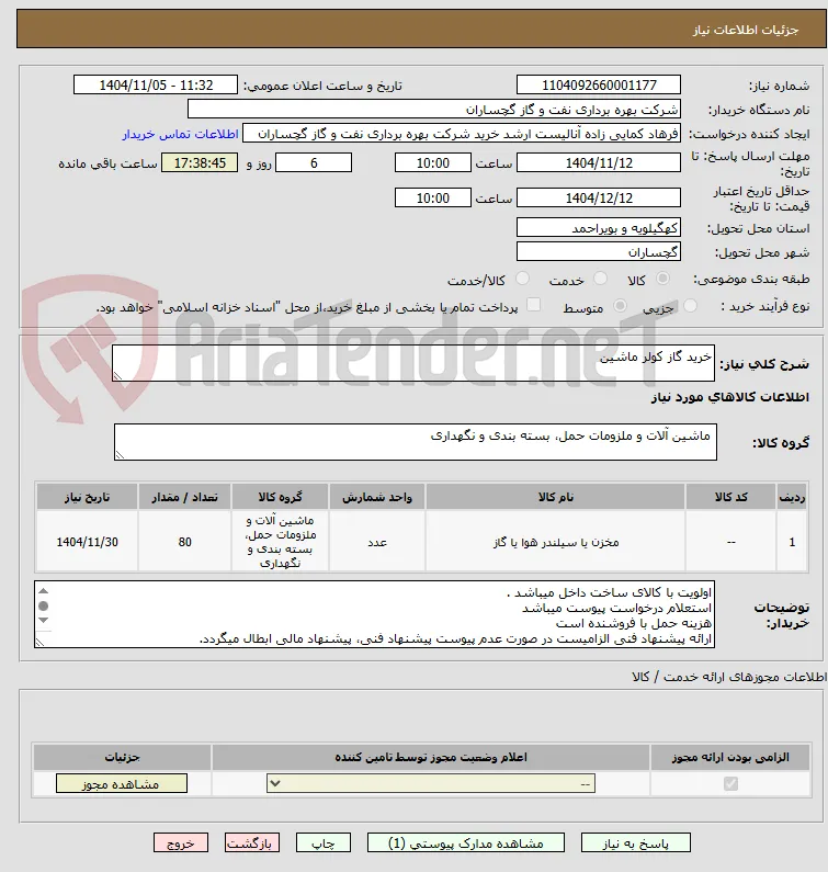 خرید گاز کولر ماشین 