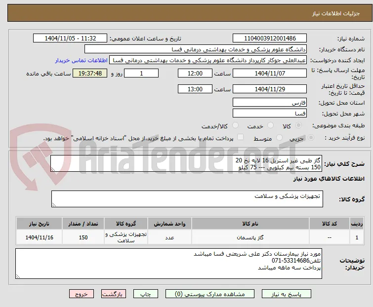 گاز طبی غیر استریل 16 لایه نخ 20
150 بسته نیم کیلویی --- 75 کیلو