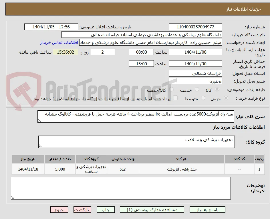 سه راه آنژیوکت5000عدد-برچسب اصالت irc معتبر-پرداخت 4 ماهه-هزینه حمل با فروشنده - کاتالوگ مشابه