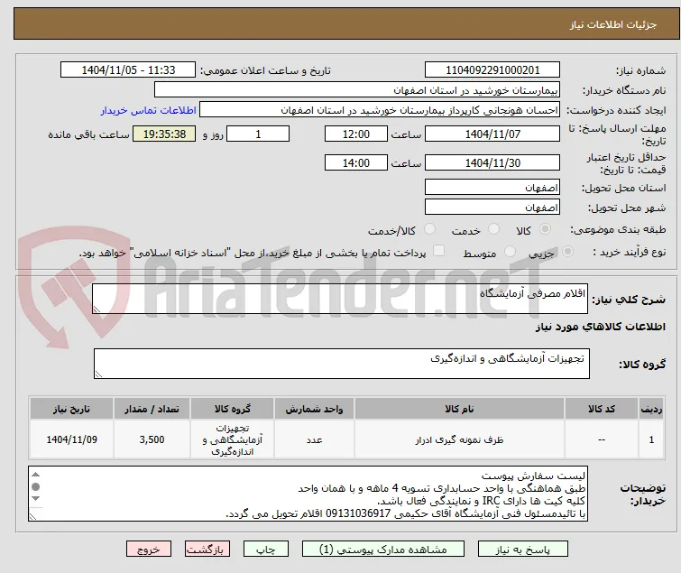 اقلام مصرفی آزمایشگاه