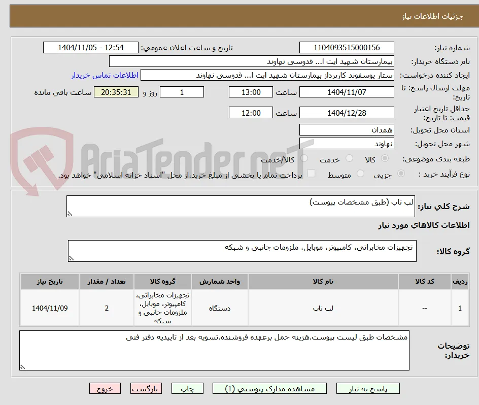 لپ تاپ (طبق مشخصات پیوست)