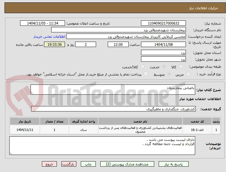 باغبانی بیمارستان