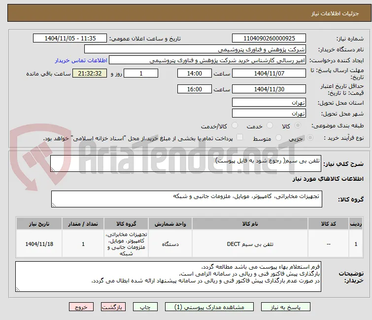 تلفن بی سیم( رجوع شود به فایل پیوست)