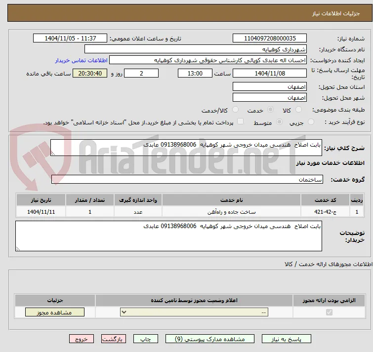 بابت اصلاح  هندسی میدان خروجی شهر کوهپایه  09138968006 عابدی