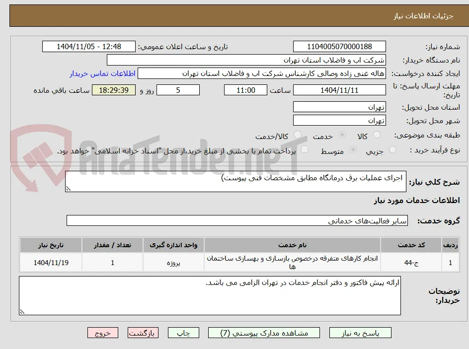  اجرای عملیات برق درمانگاه مطابق مشخصات فنی پیوست)