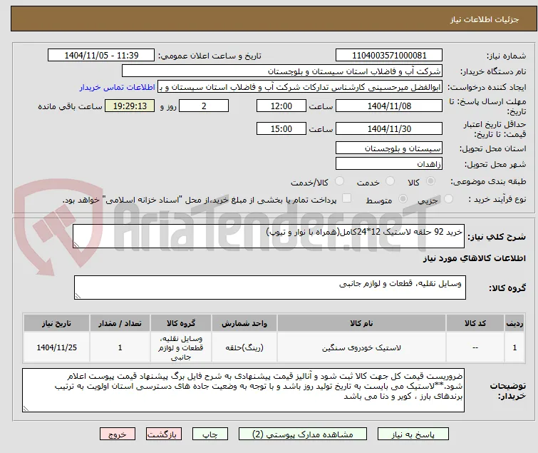 خرید 92 حلقه لاستیک 12*24کامل(همراه با نوار و تیوپ)