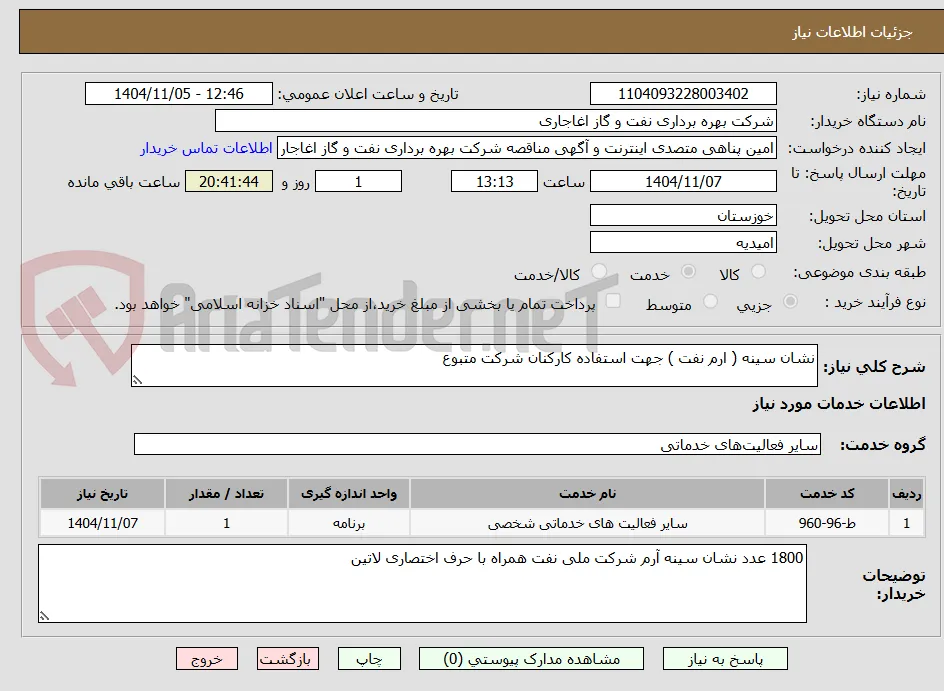 نشان سینه ( ارم نفت ) جهت استفاده کارکنان شرکت متبوع 