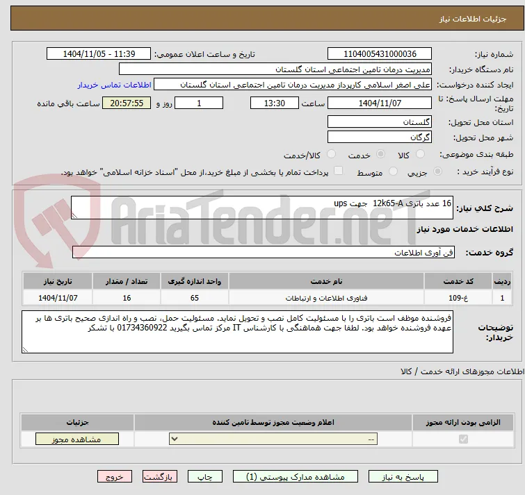 16 عدد باتری 12k65-A  جهت ups