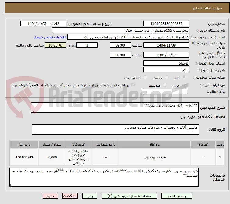 ***ظرف یکبار مصرف سرو سوپ***