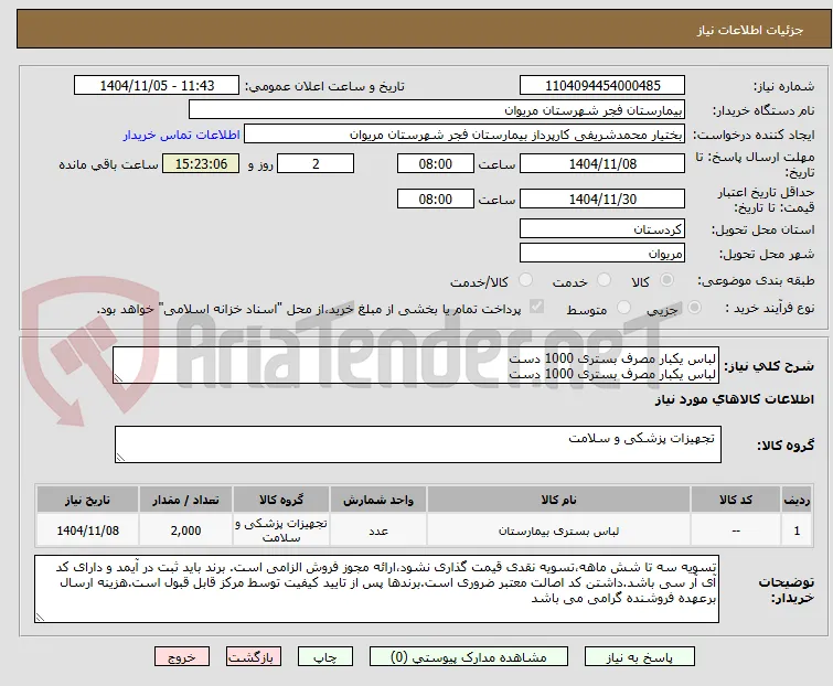 لباس یکبار مصرف بستری 1000 دست
لباس یکبار مصرف بستری 1000 دست