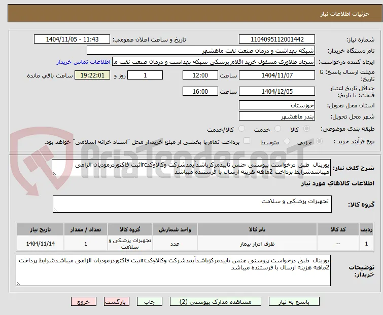 یورینال  طبق درخواست پیوستی جنس تاییدمرکزباشدآیمدشرکت وکالاوکدircثبت فاکتوردرمودیان الزامی میباشدشرایط پرداخت 2ماهه هزینه ارسال با فرستنده میباشد