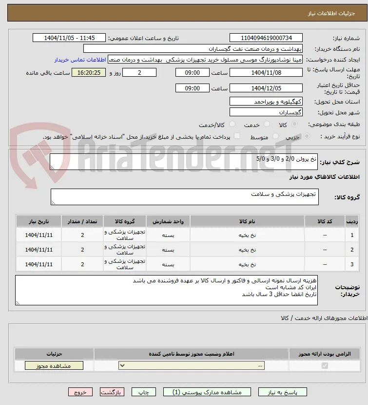 نخ پرولن 2/0 و 3/0 و 5/0