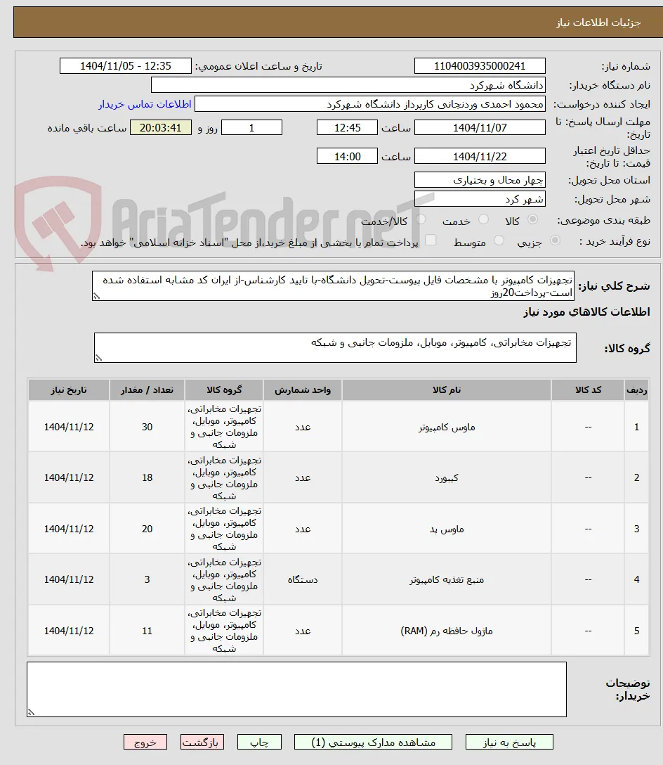 تجهیزات کامپیوتر با مشخصات فایل پیوست-تحویل دانشگاه-با تایید کارشناس-از ایران کد مشابه استفاده شده است-پرداخت20روز