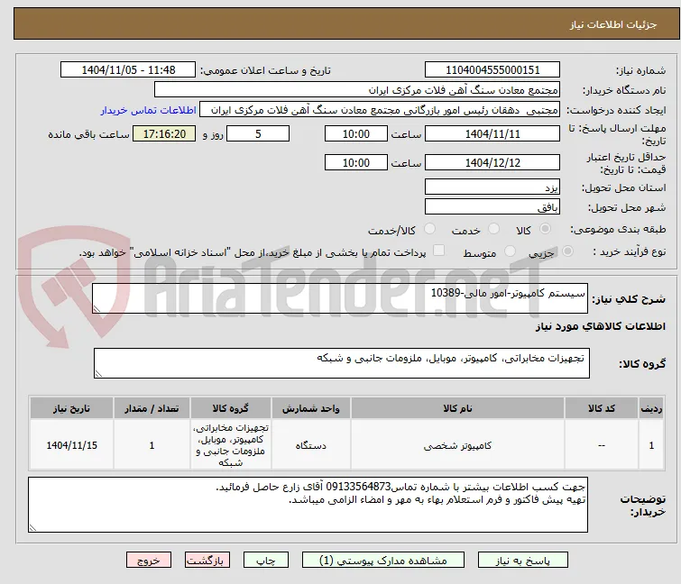 سیستم کامپیوتر-امور مالی-10389