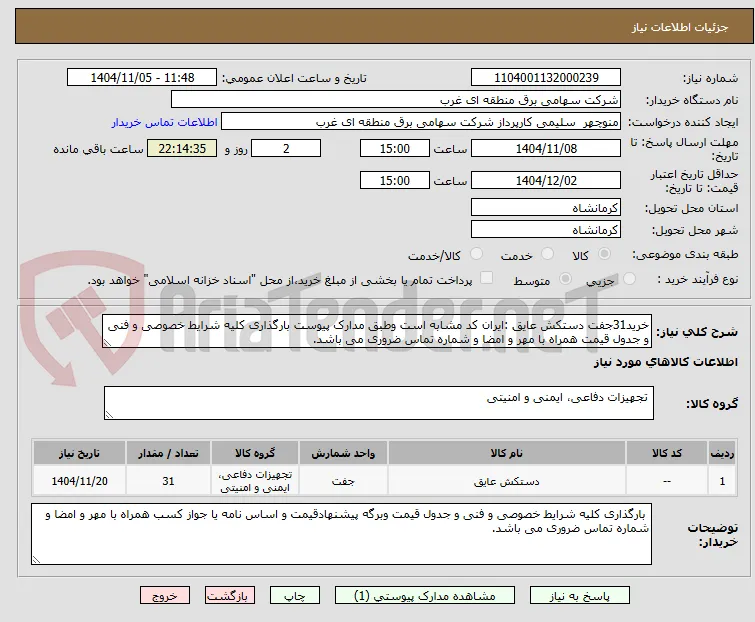 خرید31جفت دستکش عایق :ایران کد مشابه است وطبق مدارک پیوست بارگذاری کلیه شرایط خصوصی و فنی و جدول قیمت همراه با مهر و امضا و شماره تماس ضروری می باشد.