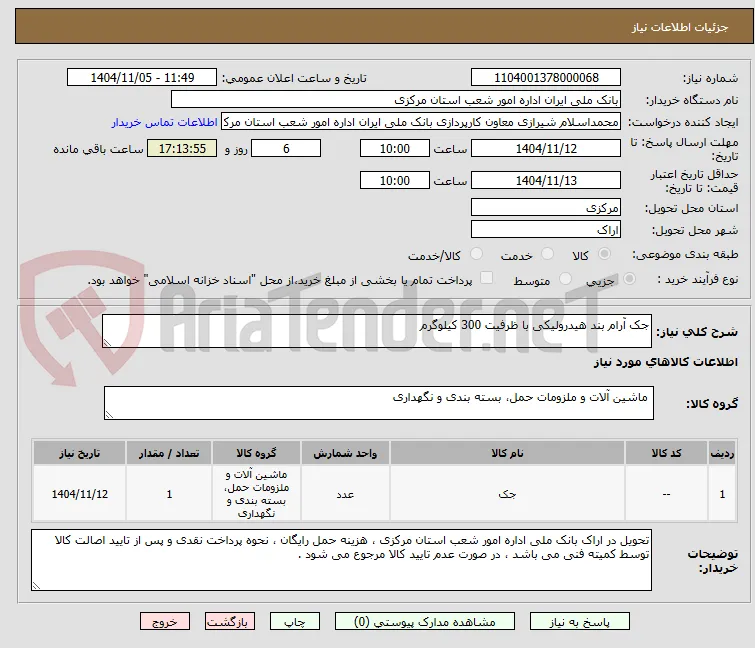 جک آرام بند هیدرولیکی با ظرفیت 300 کیلوگرم