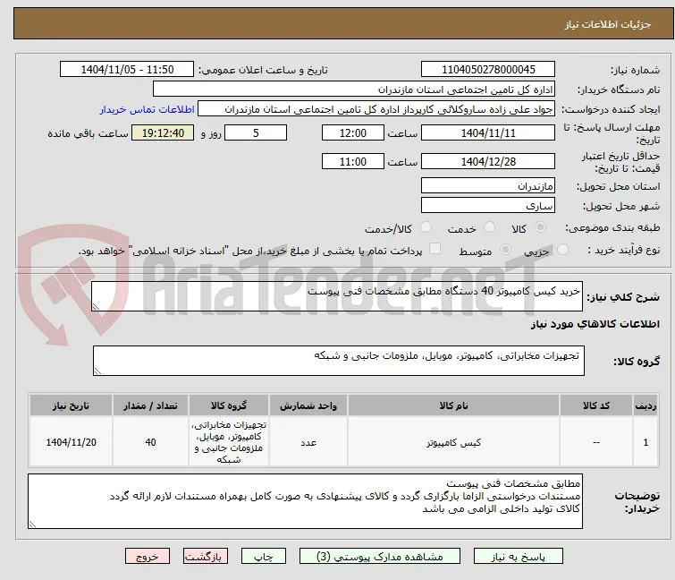 خرید کیس کامپیوتر 40 دستگاه مطابق مشخصات فنی پیوست