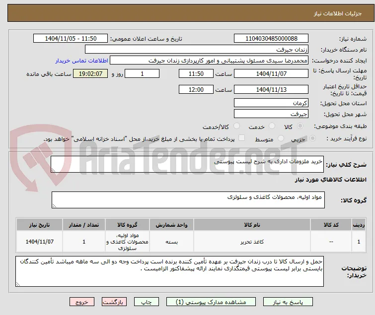 خرید ملزومات اداری به شرح لیست پیوستی
