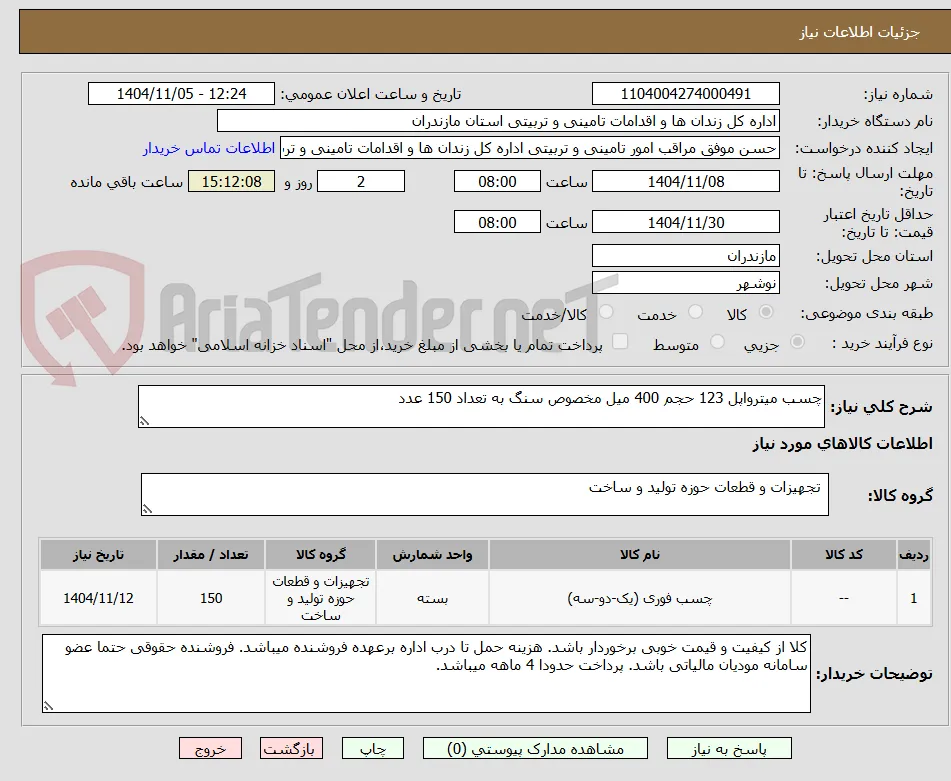 چسب میترواپل 123 حجم 400 میل مخصوص سنگ به تعداد 150 عدد