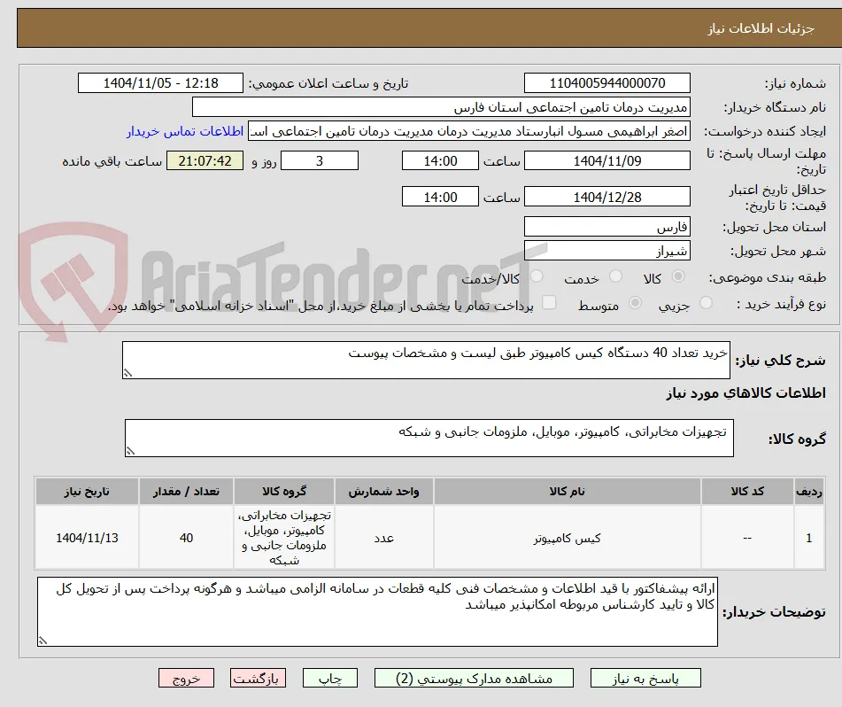 خرید تعداد 40 دستگاه کیس کامپیوتر طبق لیست و مشخصات پیوست