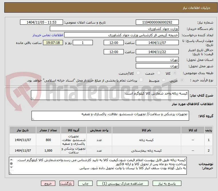 کیسه زباله.واحد شمارش کالا کیلوگرم است