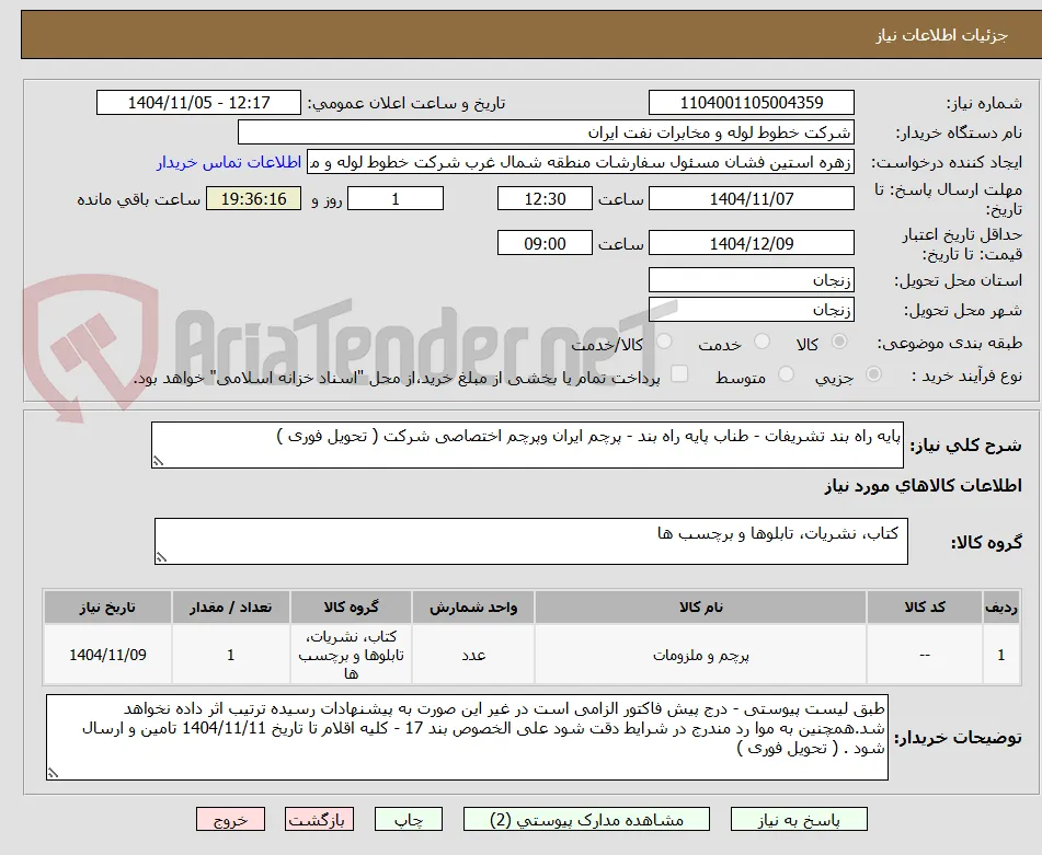 پایه راه بند تشریفات - طناب پایه راه بند - پرچم ایران وپرچم اختصاصی شرکت ( تحویل فوری )