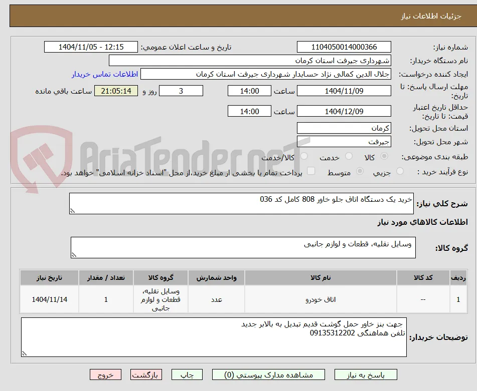 خرید یک دستگاه اتاق جلو خاور 808 کامل کد 036