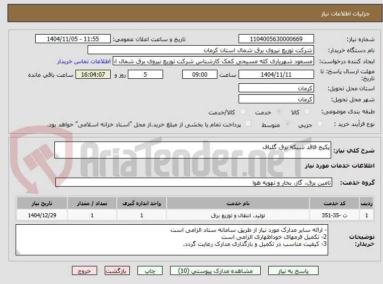 پکیج فاقد شبکه برق گلباف